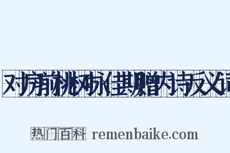 对房前桃树咏佳期赠内诗反义词是什么意思的图片